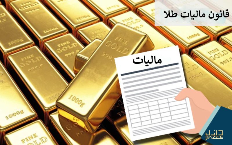معافیت مالیاتی واردات طلا تا یک سال بعد معافیت مالیاتی واردات طلا تا یک سال بعد