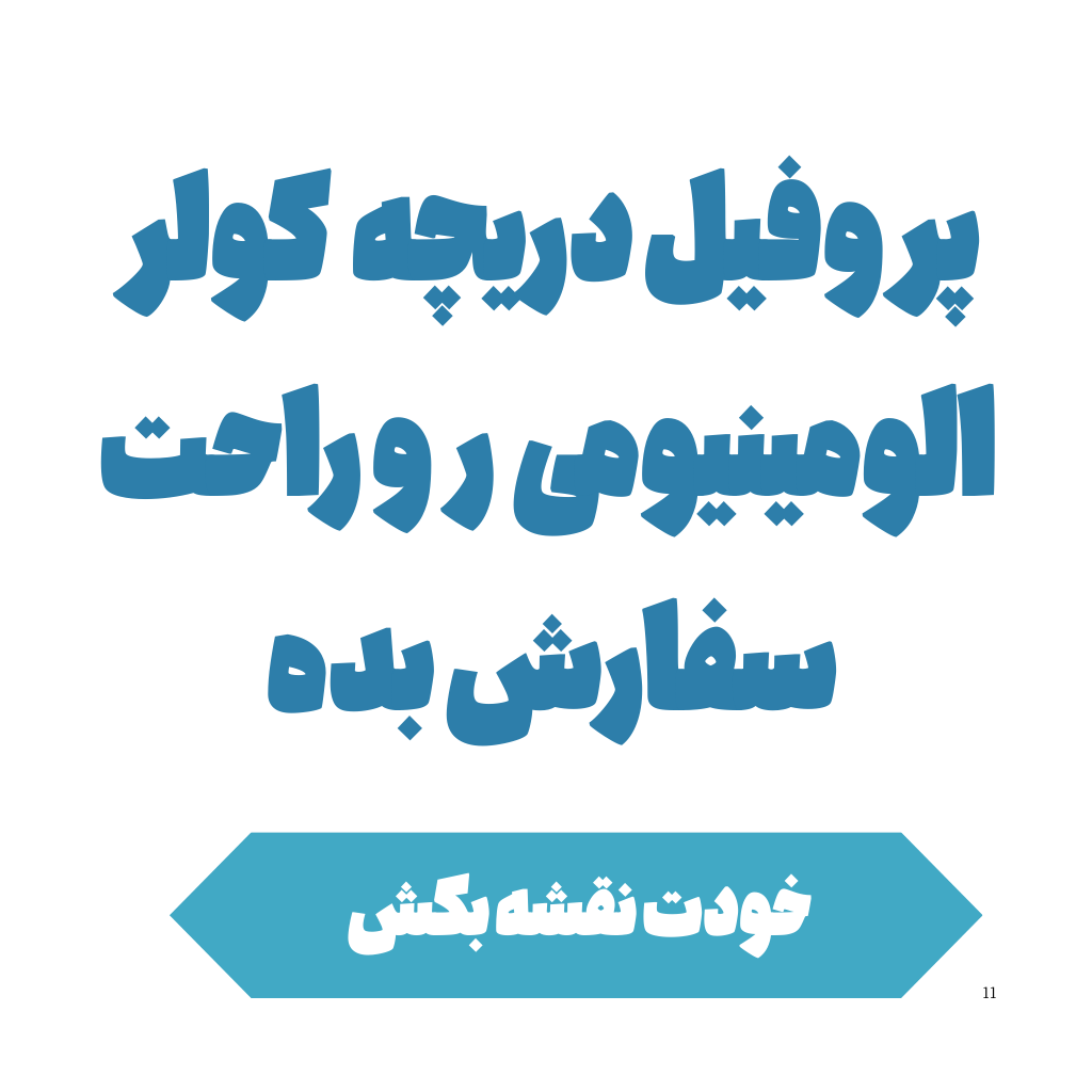 دریچه کولر الومینیومی * پروفیل الومینیوم دریچه کولر * قیمت پروفیل دریچه کولر * پروفیل کولر آبی * پروفیل فن‌کویل آلومینیومی * FELEZBAM