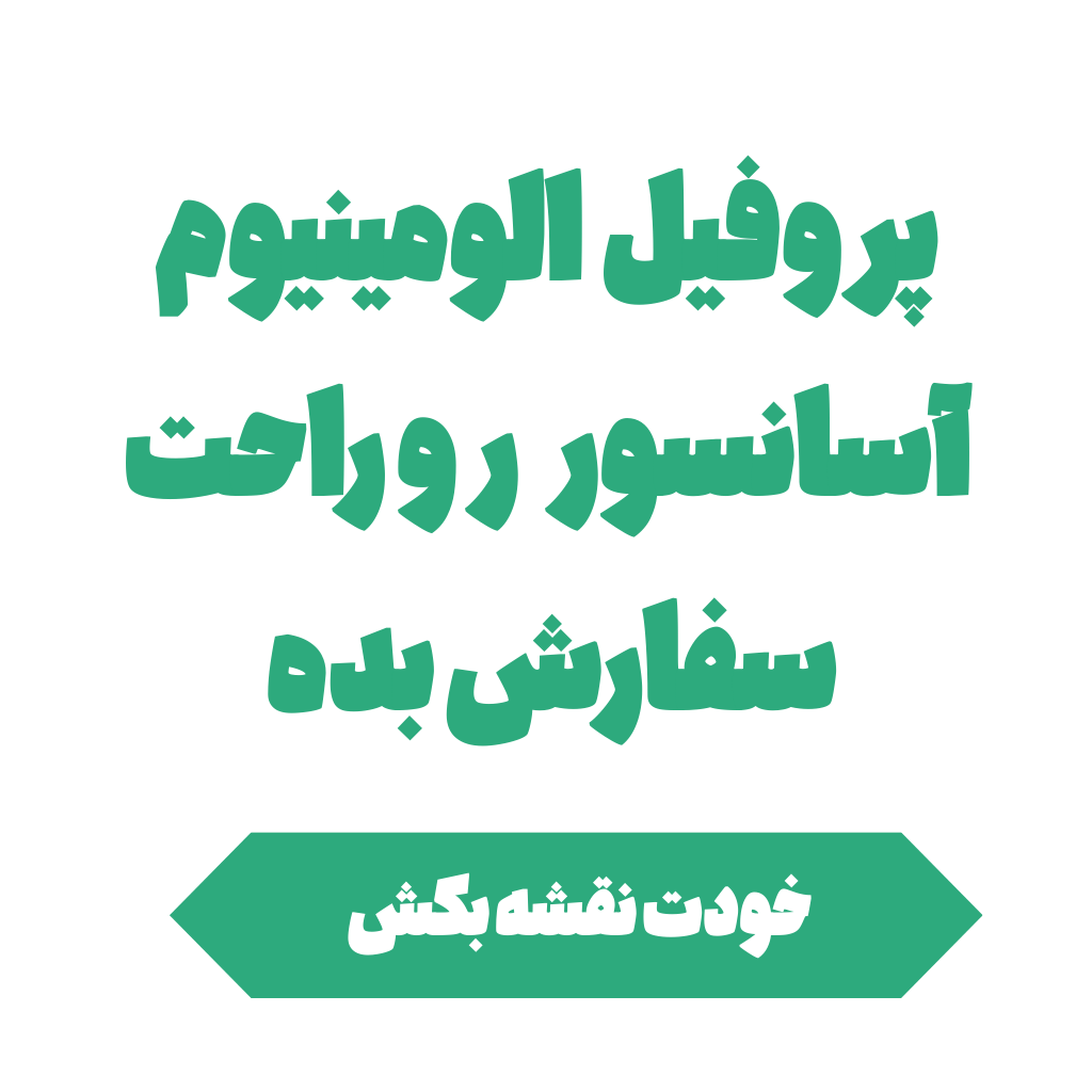 پروفیل الومینیوم آسانسور * پروفیل الومینیوم * پروفیل 6063 * تولید کننده پروفیل از کجاپیدا کنم * پروفیل لاین اسانسور * فلزبام